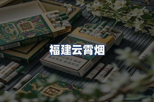 福建云霄烟
